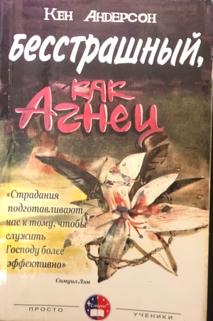 Бесстрашный, как Агнец Бесстрашный, как Агнец