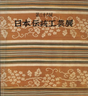 36th Exhibition of Japanese Traditional Art Crafts, The 36th Exhibition of Japanese Traditional Art Crafts, The