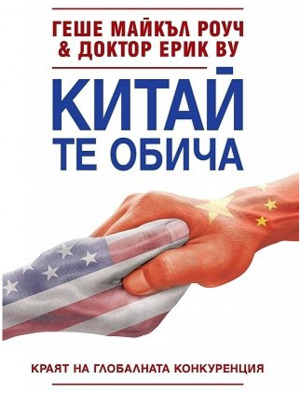 Китай те обича Китай те обича