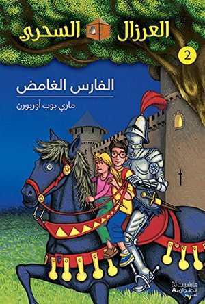 Alfares alghamed - Tome 2 Alfares alghamed - Tome 2