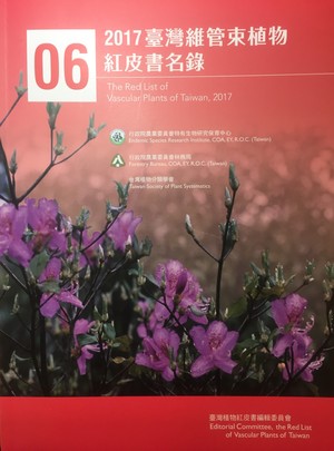 2017臺灣維管束植物紅皮書名錄 2017臺灣維管束植物紅皮書名錄