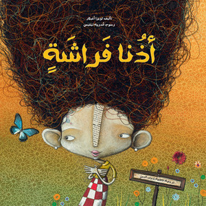 أذنا فراشة أذنا فراشة