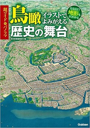 超ワイド&パノラマ鳥瞰イラストでよみがえる歴史の舞台 超ワイド&パノラマ鳥瞰イラストでよみがえる歴史の舞台